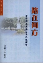 路在何方 华南理工大学办学思想探索