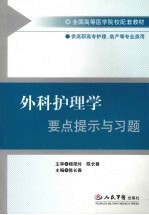 外科护理学要点提示与习题