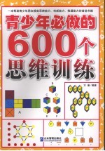 青少年必做的600个思维训练