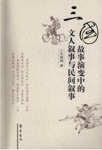 三国故事演变中的文人叙事与民间叙事