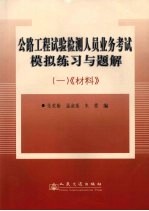 公路工程试验检测人员业务考试模拟练习与题解 1 材料