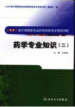 2007新大纲国家执业药师资格考试考前冲刺 药学专业知识 2