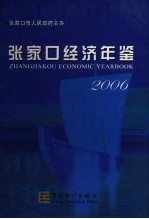 张家口经济年鉴 2006