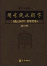 篆字工具书  同音说文解字：《说文解字》篆字订增