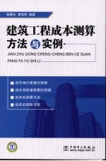 建筑工程成本测算方法与实例