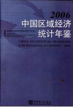 中国区域经济统计年鉴 2006 中英文本