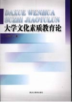 大学文化素质教育论