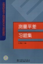 测量平差习题集