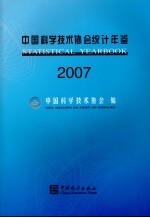 中国科学技术协会统计年鉴 2007