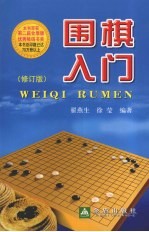 围棋入门  修订版