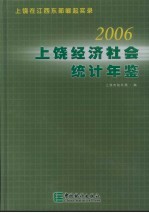 上饶经济社会统计年鉴 2006