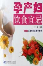 孕产妇饮食宜忌