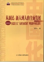 从新民、新人到人的全面发展  马克思主义“人的全面发展”理论的中国化进程