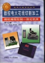 数控电火花线切割加工微机编程控制一体化机床 第2分册