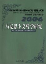 马克思主义哲学研究 2006