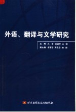 外语、翻译与文学研究