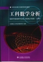 工科数学分析  上