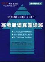 高考英语真题详解  北京卷  2003-2007