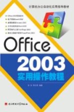 Office 2003实用操作教程