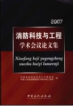 2007消防科技与工程学术会议论文集