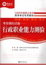 2008年国家公务员录用考试专用教材  考前模拟试卷  行政职业能力测验