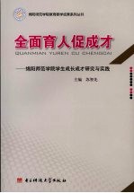 全面育人促成才 绵阳师范学院学生成长成才研究与实践