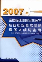 2007年全国临床中医全科医学专业中级技术资格考试大纲与指南