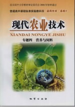 现代农业技术 专题四 营养与饲料