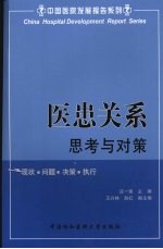 医患关系思考与对策 现状·问题·决策·执行