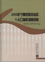 2005年宁夏回族自治区1%人口抽样调查资料