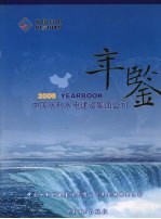 中国水利水电建设集团公司年鉴 2006