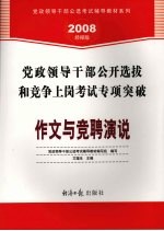 党政领导干部公开选拔和竞争上岗考试专项突破 作文与竞聘演说 2008经报版