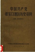 中国共产党张家口地区历史资料