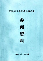 2009年市教育局长读书会参阅资料