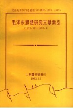 毛泽东思想研究文献索引 1978.12-1993.4