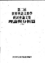 第二届世界华语文教学研讨分论文集 理论与分析篇 下