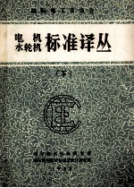 国际电工委员会 电机、水轮机标准译丛 下