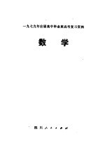 1979年应届高中毕业班高考复习资料 数学