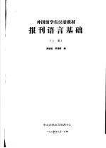 外国留学生汉语教材 报刊语言基础 1987年 上