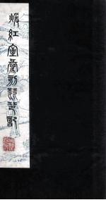 暖红室汇刻琵琶记  陈眉公先生释义琵琶记卷  上