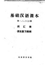 基础汉语课本 第一、二、三、 上 词汇表 语法复习提纲