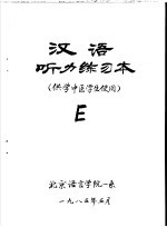 汉语听力练习本 供学中医学生使用 E