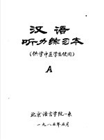 汉语听力练习本 供学中医学生使用 A