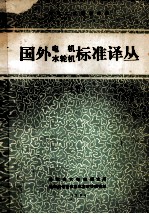 先进工业国家标准 国外电机、水轮机标准译丛 下