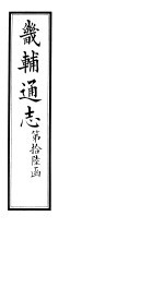 畿辅通志 第193-194卷