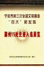 宁波市第三次全国文物普查“百大”新发现 鄞州15处史迹入选展览