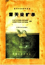 高等学校教学用书  露天采矿学