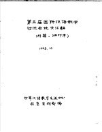 第三届国际汉语教学讨论会论文汇编 补篇·油印本