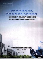 跨区域街道的社区教育制度创新之实践研究 以鄞州区新城区“一院四点十校”社区教育格局为例 浙江省2010年度教育科学研究规划课题SC115