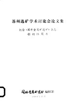 苏州选矿学术讨论会论文集 纪念《国外金属矿选矿》杂志